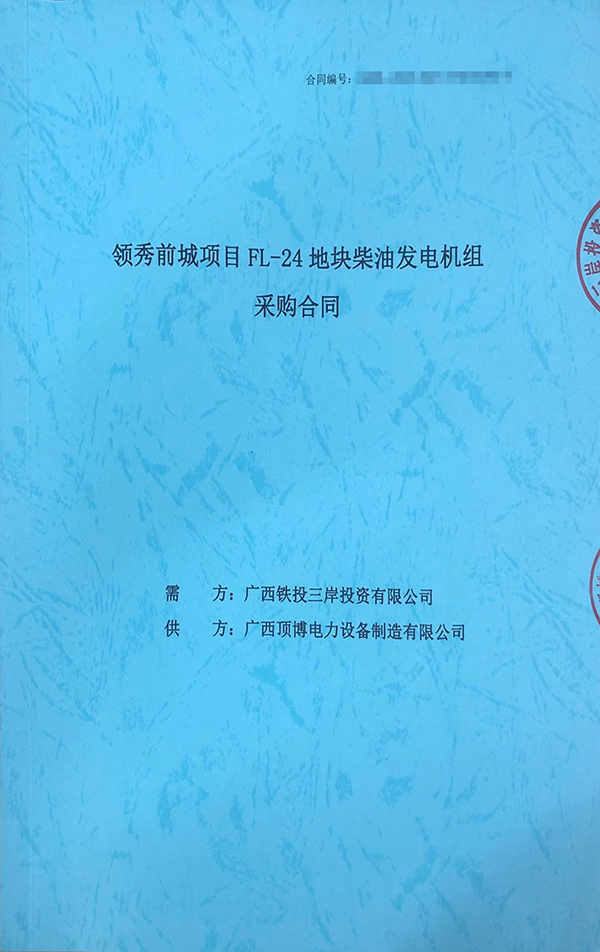 頂博電力成功簽訂保利領(lǐng)秀前城項目FL-24地塊1臺800KW上柴柴油發(fā)電機組采購合同