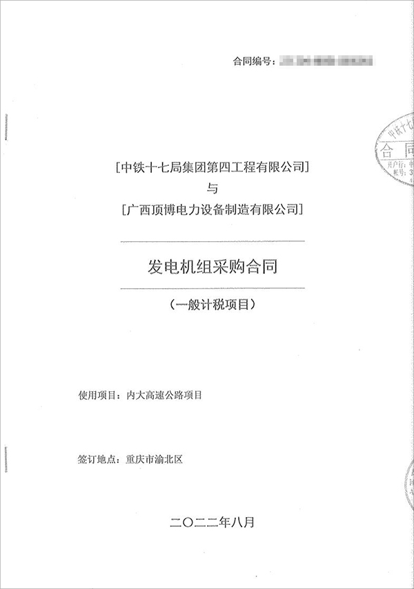 中鐵十七局集團(tuán)第四工程有限公司采購100kw/200kw/350kw濰柴柴油發(fā)電機(jī)共5臺(tái)！