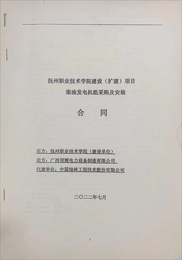 撫州職業(yè)技術學院（擴建）項目簽訂2臺乾能柴油發(fā)電機組采購及安裝合同