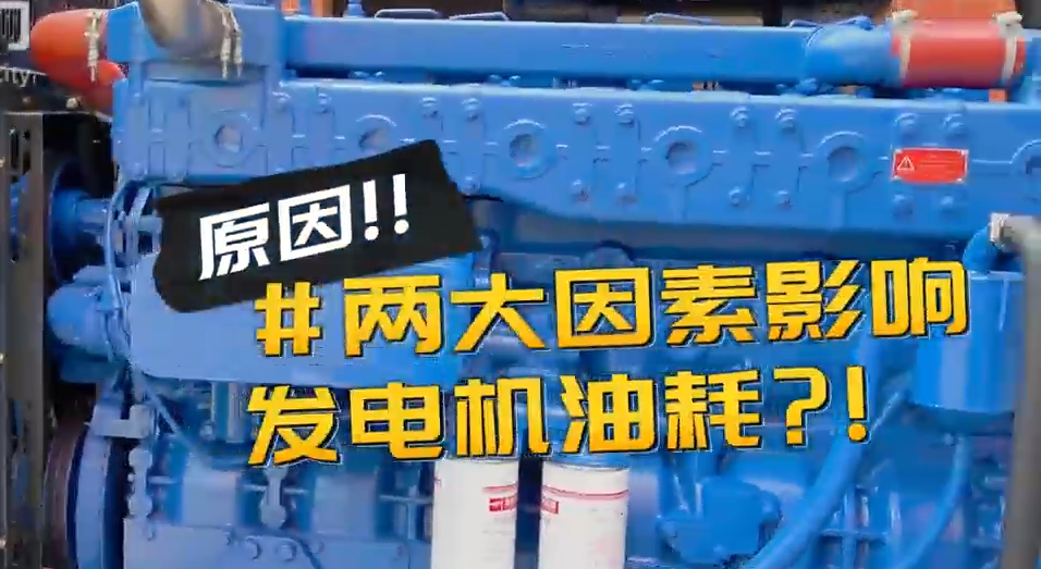 「視頻」柴油發(fā)電機(jī)組耗油量太大？那是因?yàn)槟銢]有選對(duì)機(jī)組！