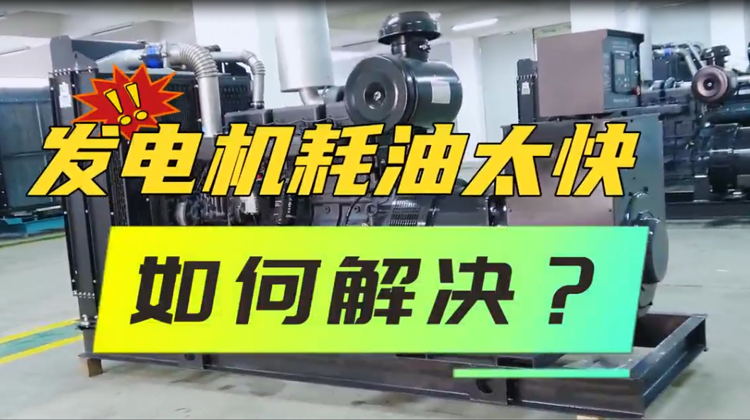 「視頻」柴油發(fā)電機組油耗太快，如何解決？