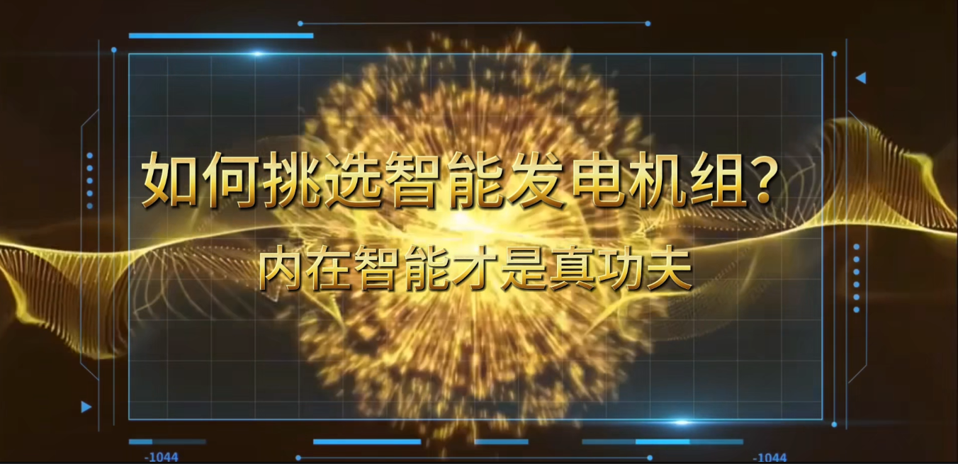 「視頻」在智能化時(shí)代，如何挑選你的智能發(fā)電機(jī)組？ 